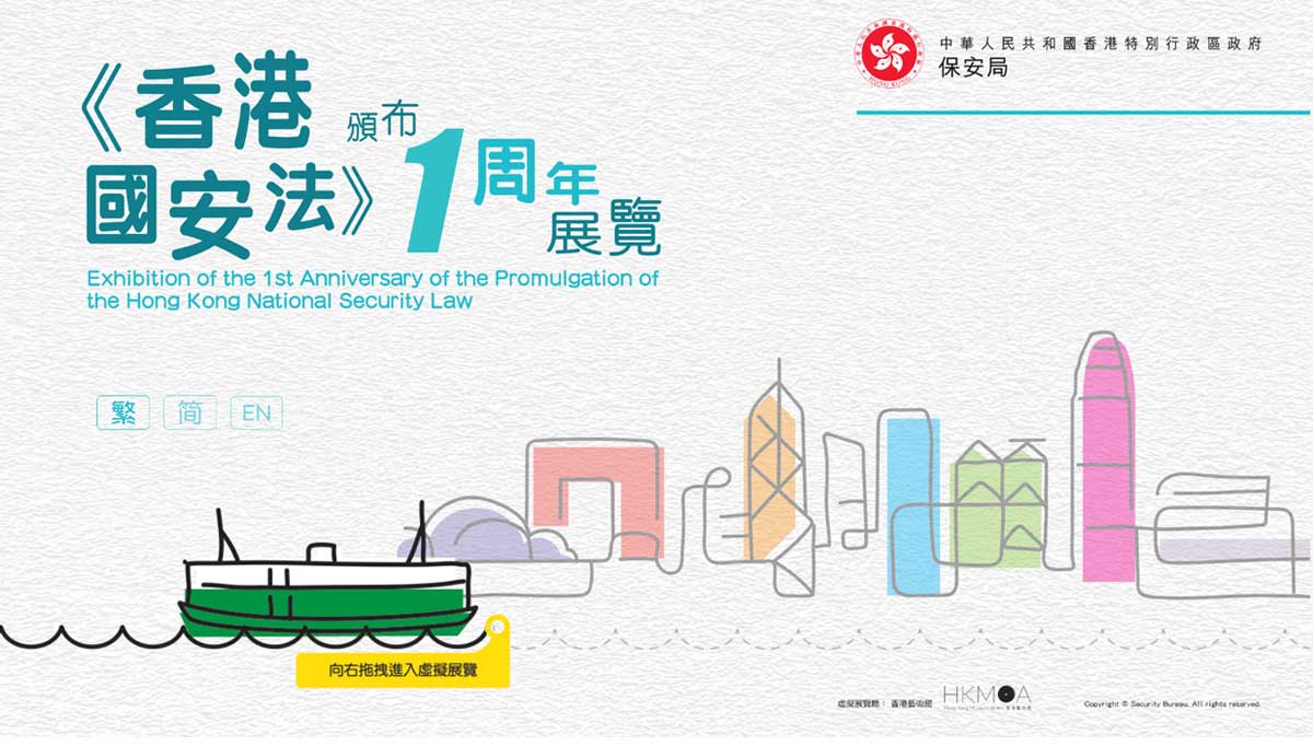 Online virtual exhibition of first anniversary of promulgation of HK National Security Law