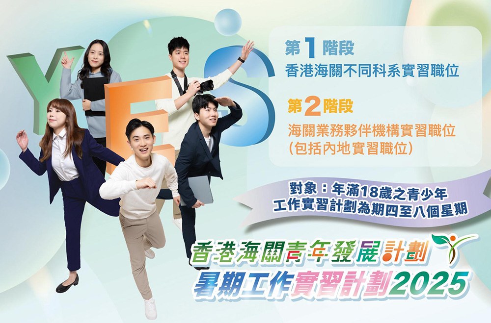 香港海關青年發展計劃暑期工作實習計劃2025