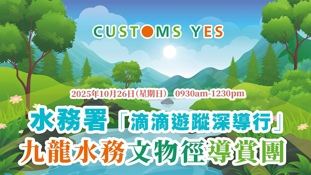 水務署「滴滴遊蹤深導行」— 九龍水務文物徑導賞團