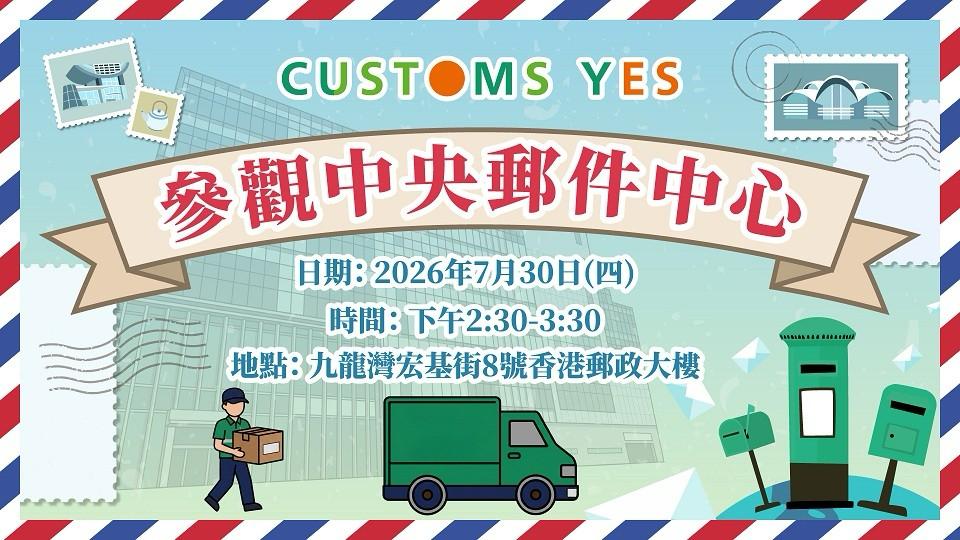 參觀中央郵件中心
