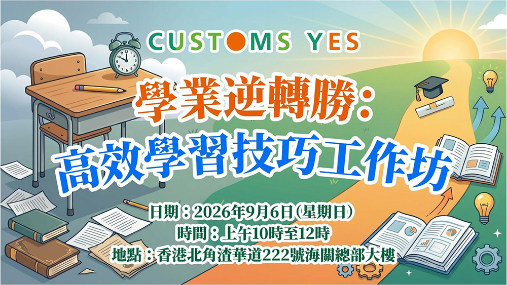 【學業逆轉勝】高效學習技巧工作坊 (已完結)